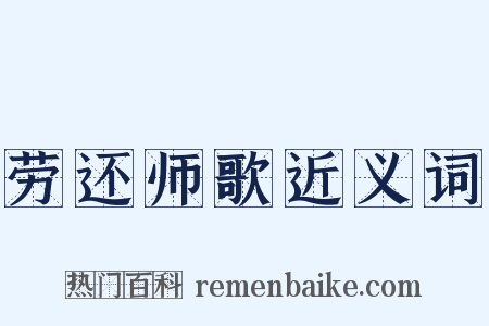 劳还师歌近义词是什么意思的图片